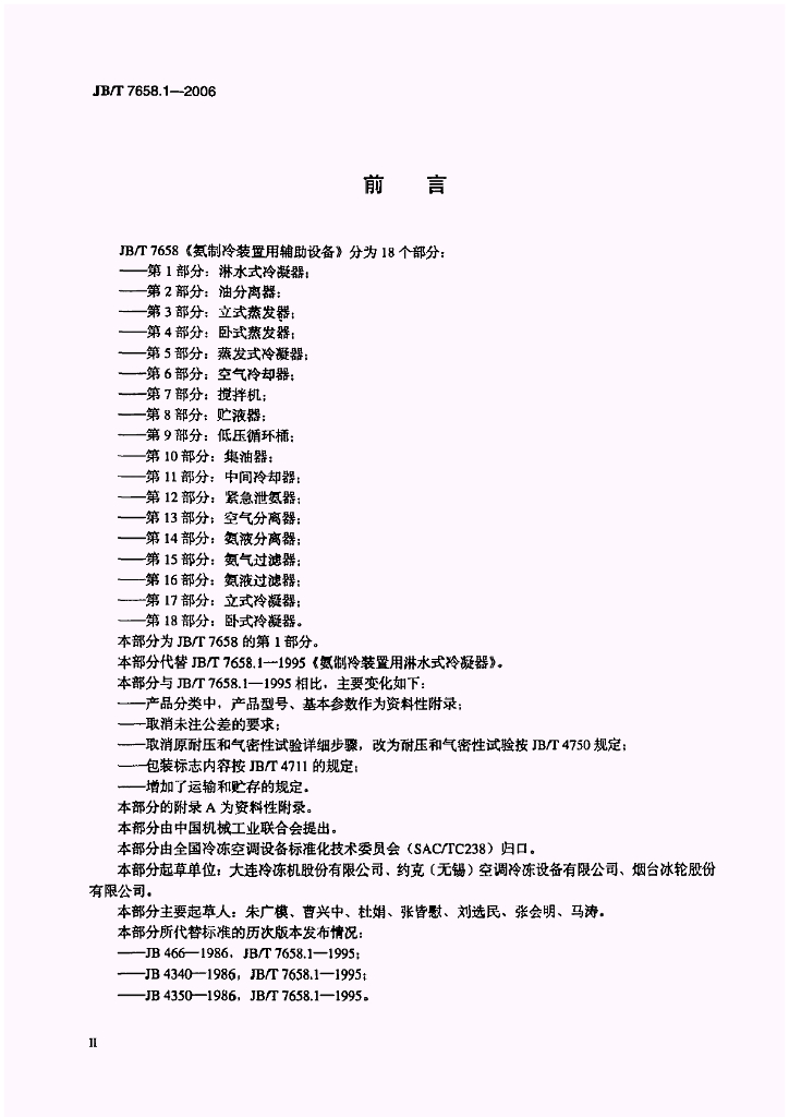 JB/T 7658.1-2006 标准预览