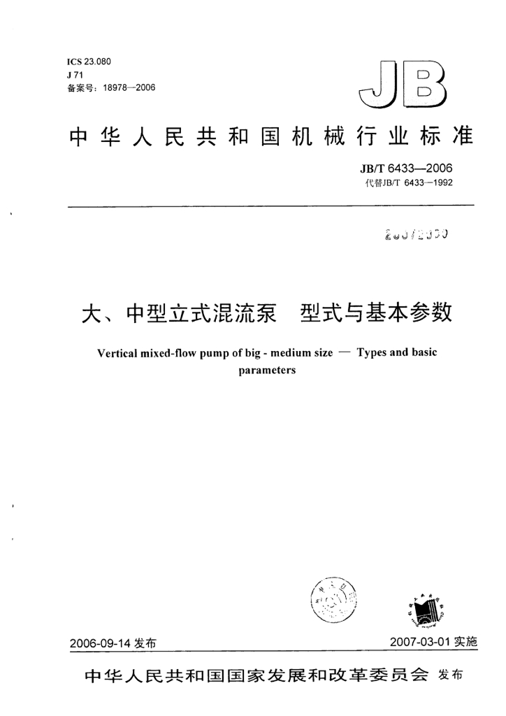 JB/T 6433-2006 标准预览