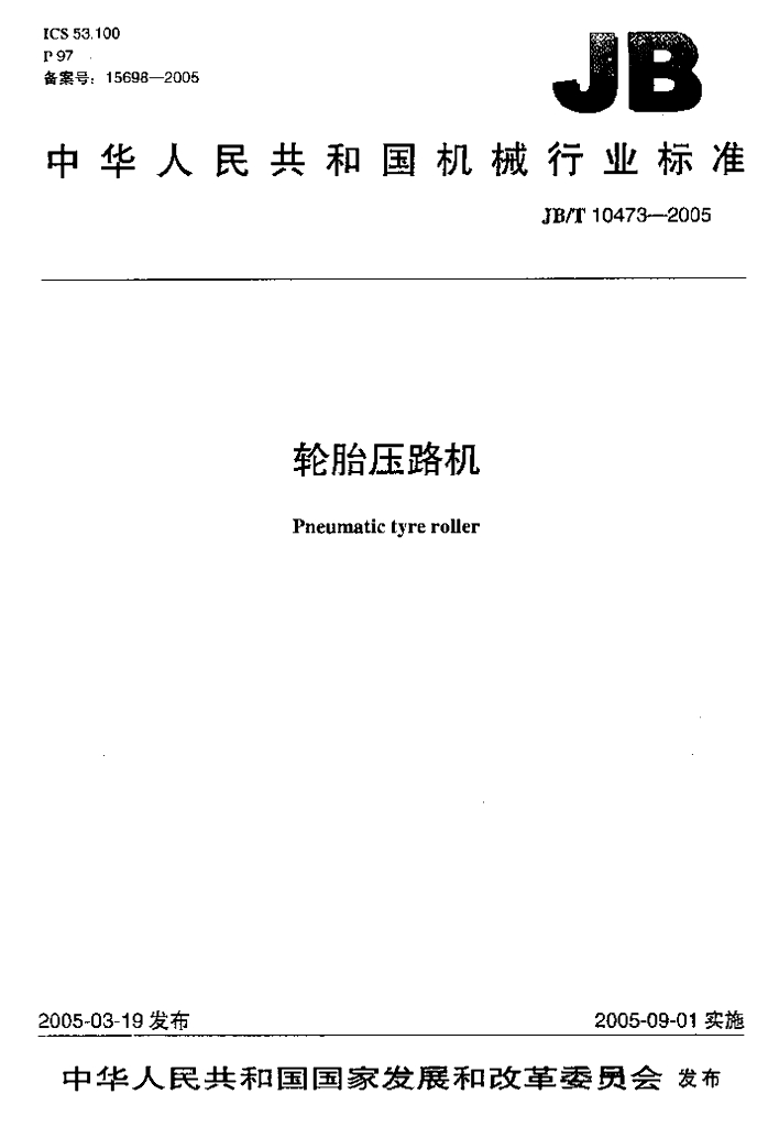 JB/T 10473-2005 标准预览