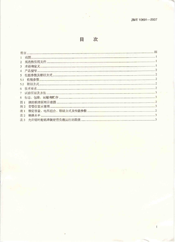 JB/T 10691-2007 标准预览