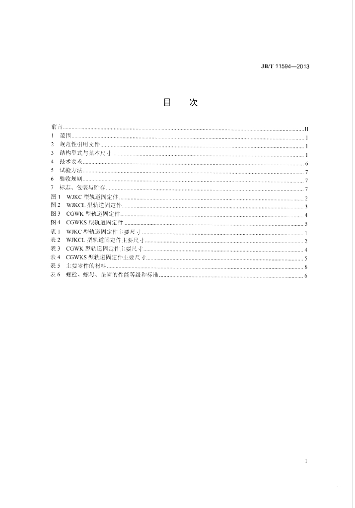 JB/T 11594-2013 标准预览