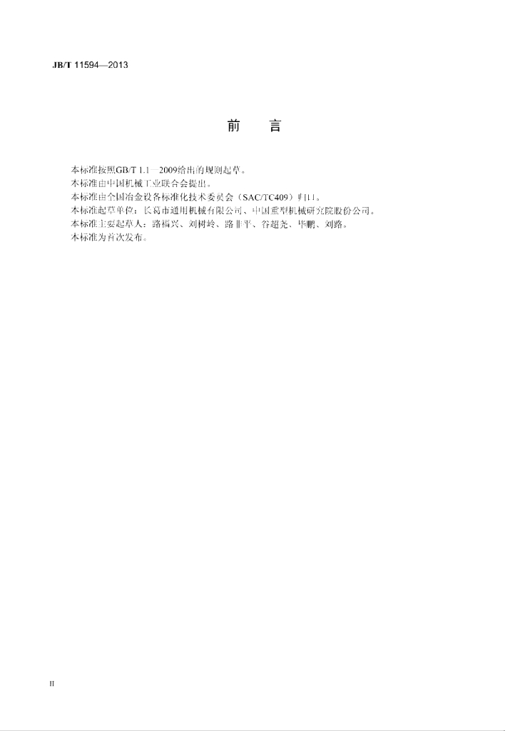 JB/T 11594-2013 标准预览