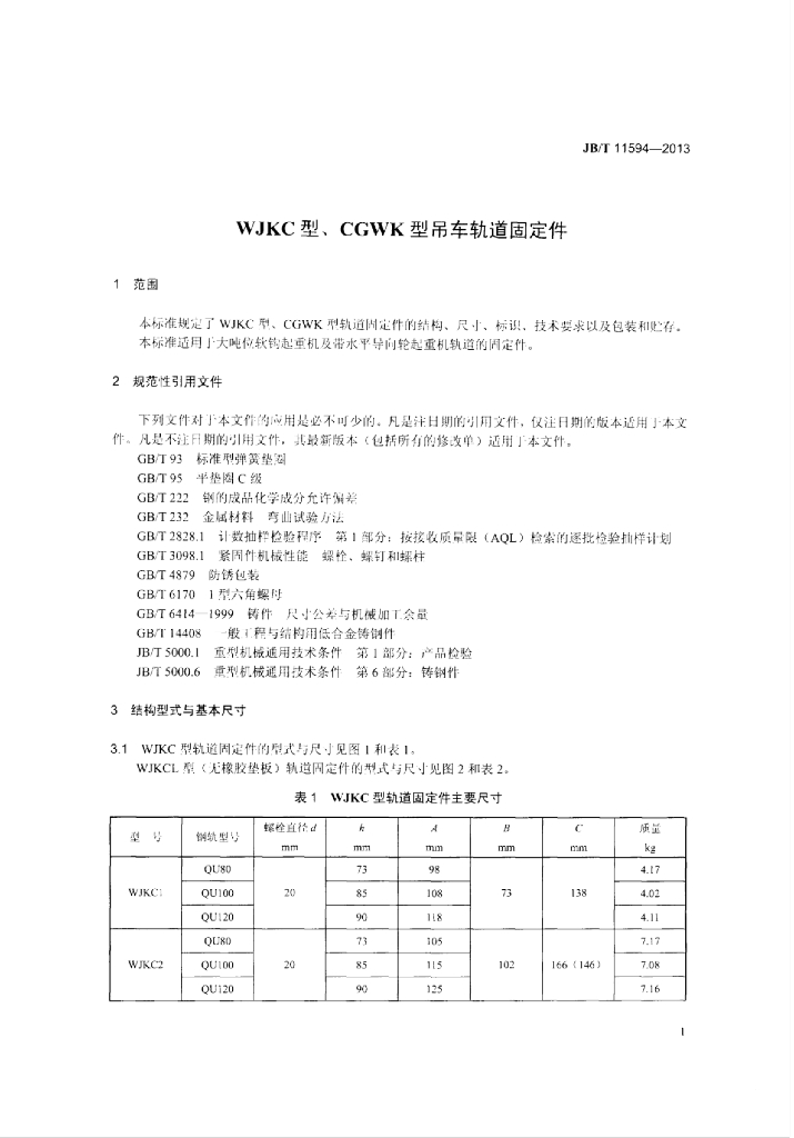 JB/T 11594-2013 标准预览
