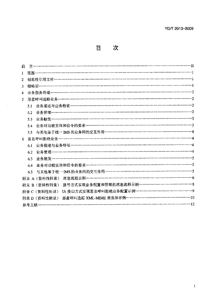 YD/T 2013-2009 标准预览