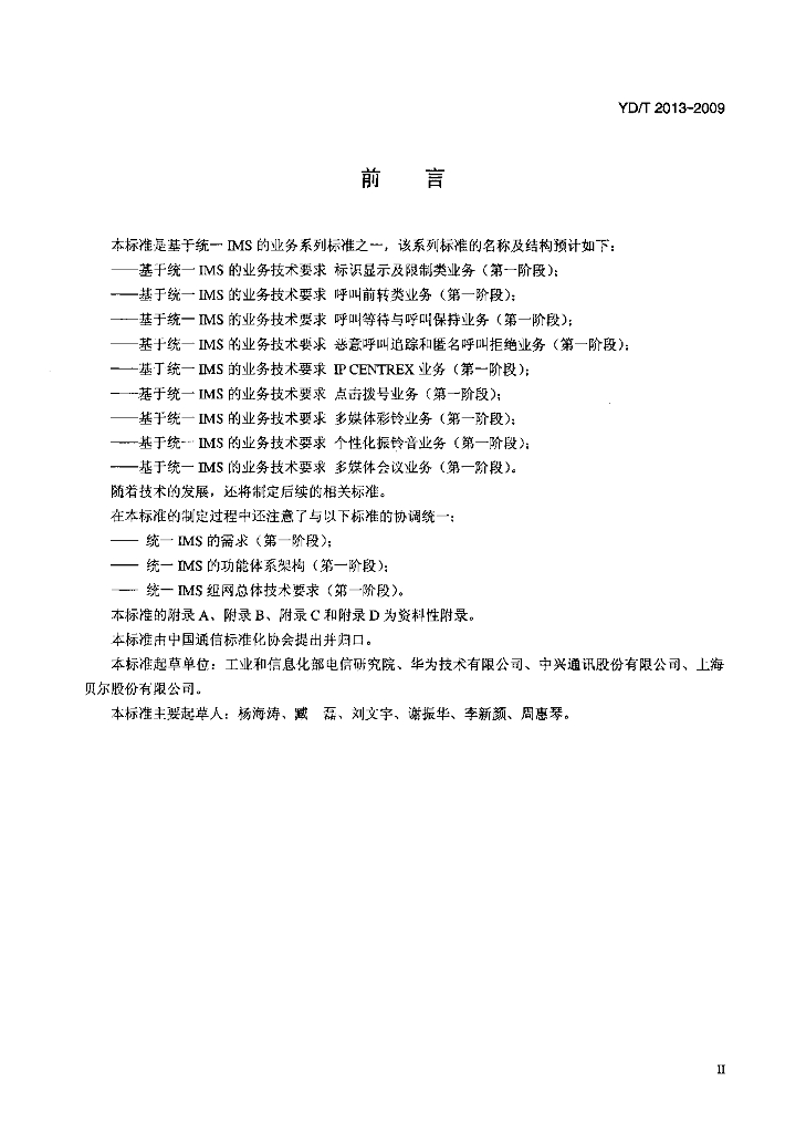 YD/T 2013-2009 标准预览