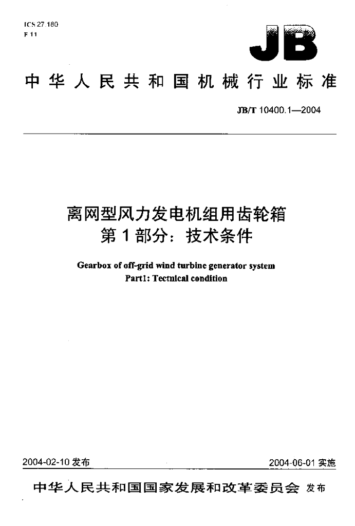JB/T 10400.1-2004 标准预览