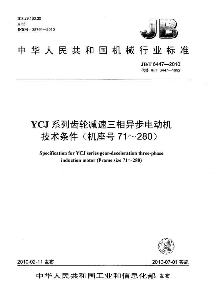 JB/T 6447-2010 标准预览
