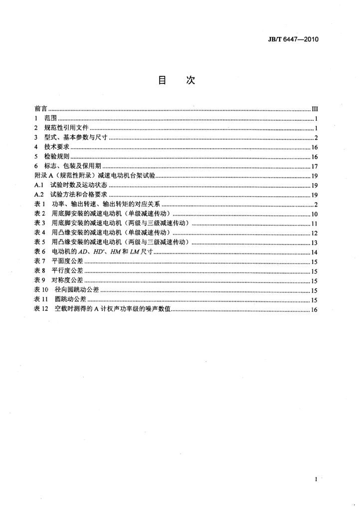 JB/T 6447-2010 标准预览