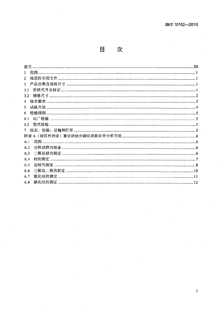 JB/T 10152-2010 标准预览