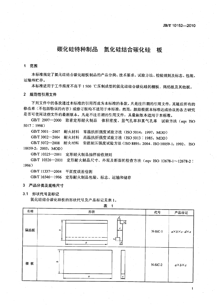 JB/T 10152-2010 标准预览