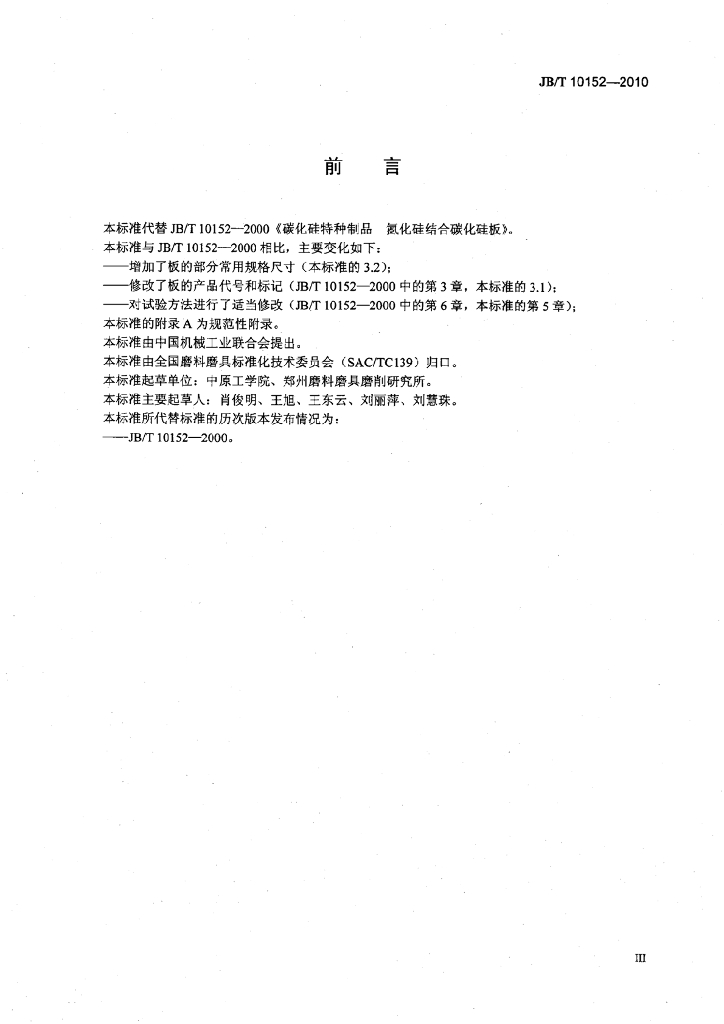 JB/T 10152-2010 标准预览