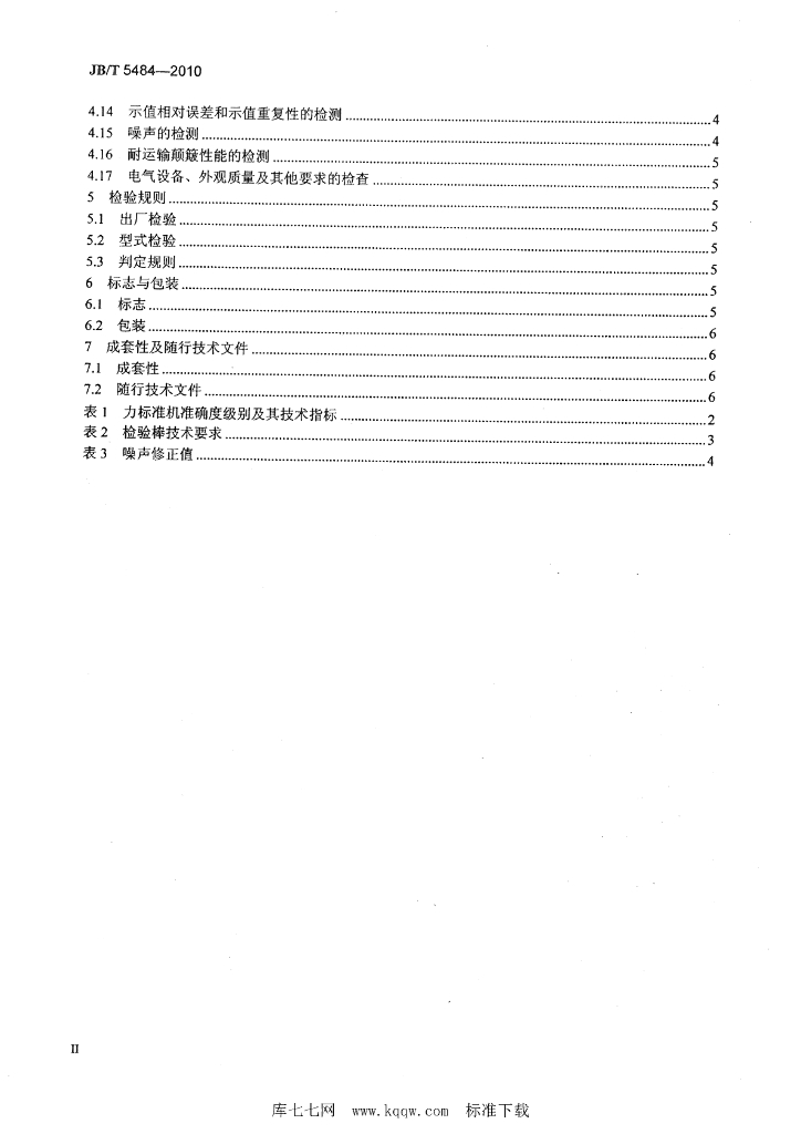 JB/T 5484-2010 标准预览