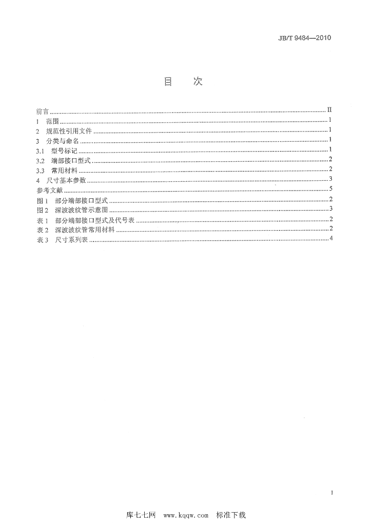 JB/T 9484-2010 标准预览