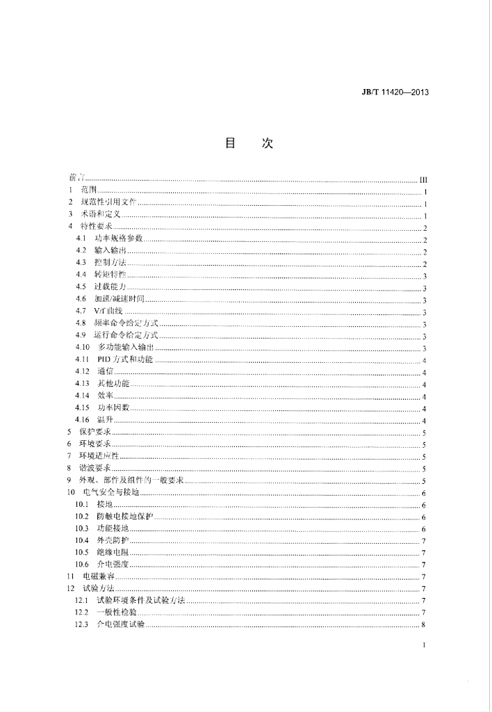 JB/T 11420-2013 标准预览