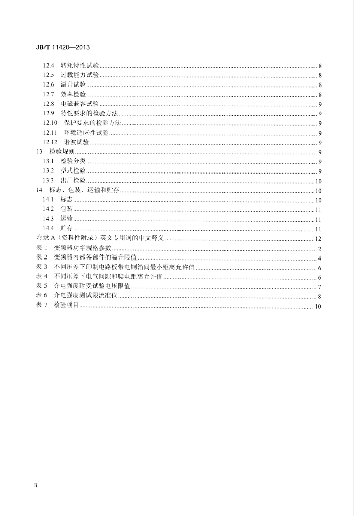 JB/T 11420-2013 标准预览