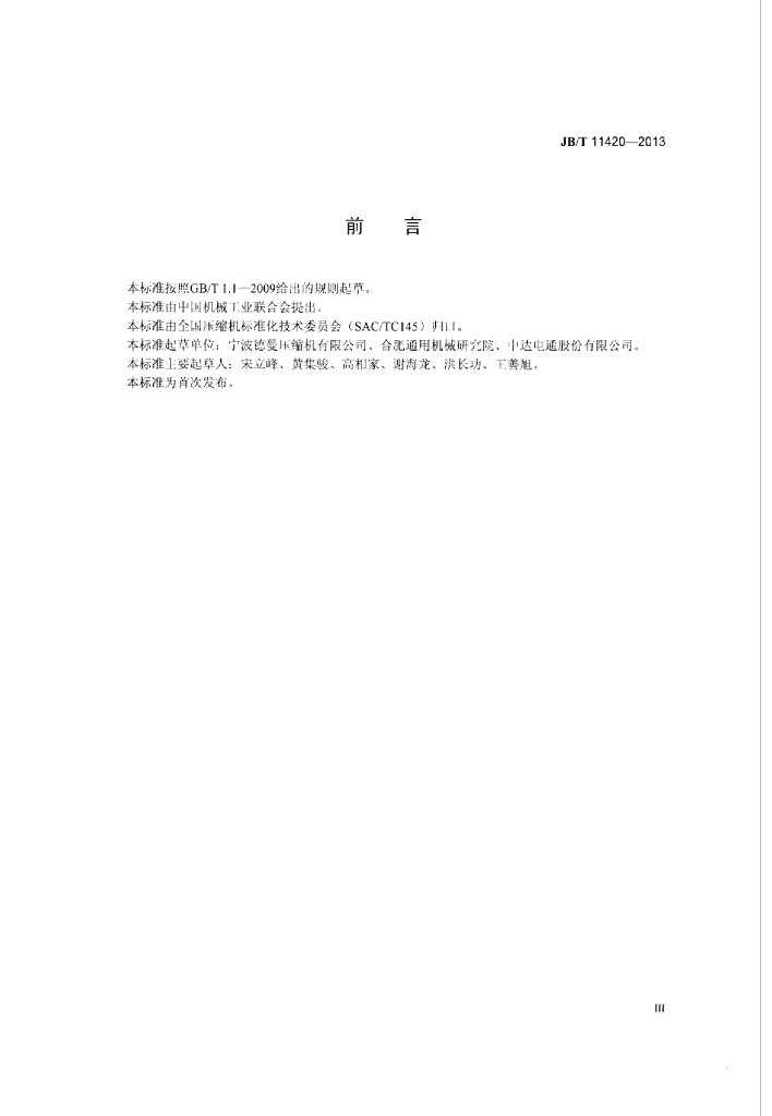 JB/T 11420-2013 标准预览