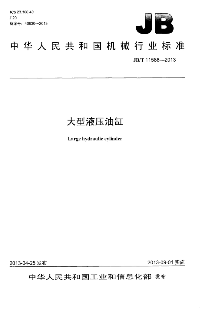JB/T 11588-2013 标准预览