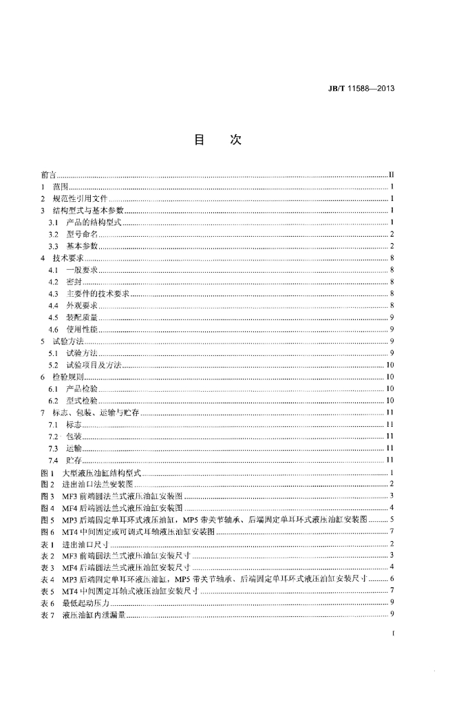 JB/T 11588-2013 标准预览