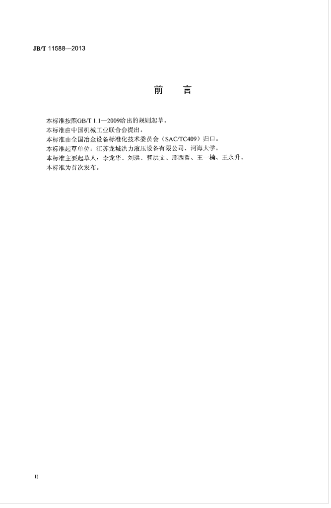 JB/T 11588-2013 标准预览