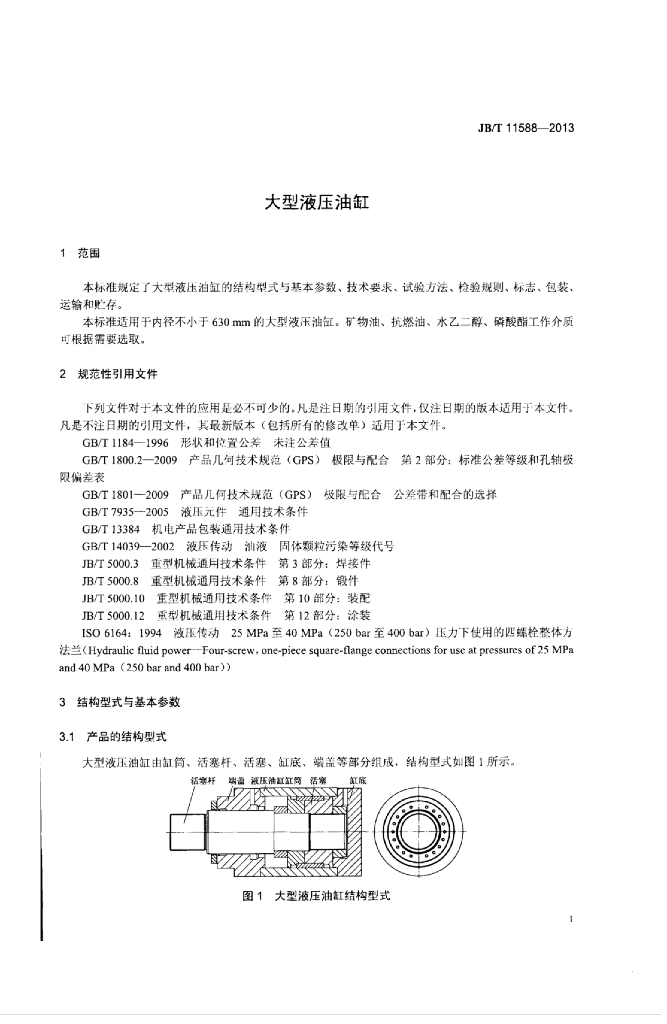 JB/T 11588-2013 标准预览