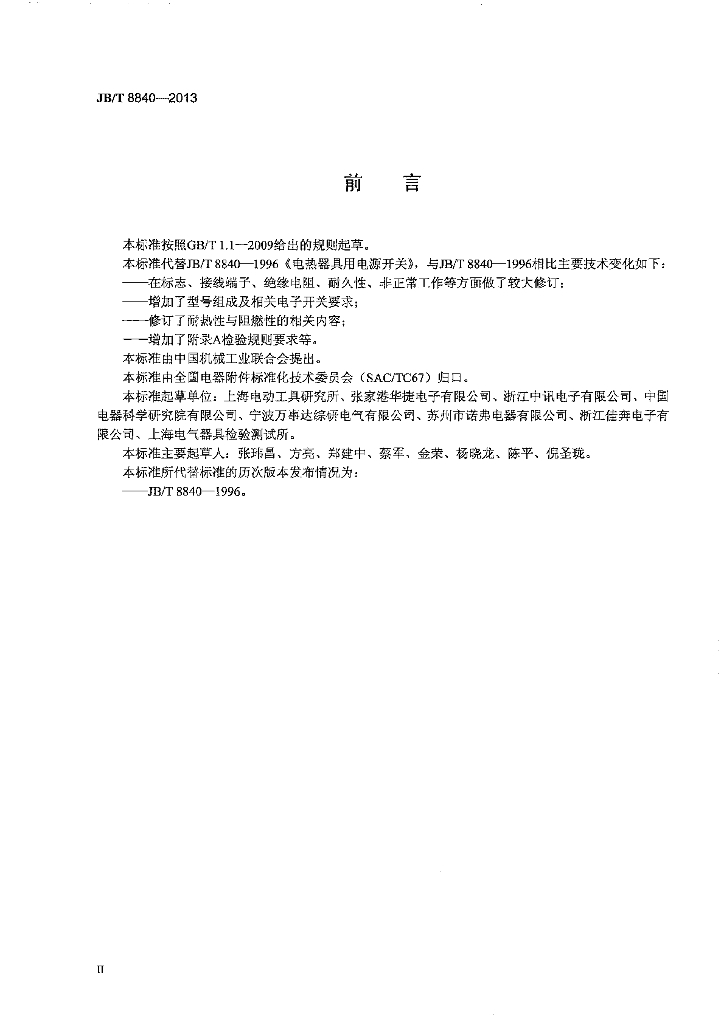 JB/T 8840-2013 标准预览