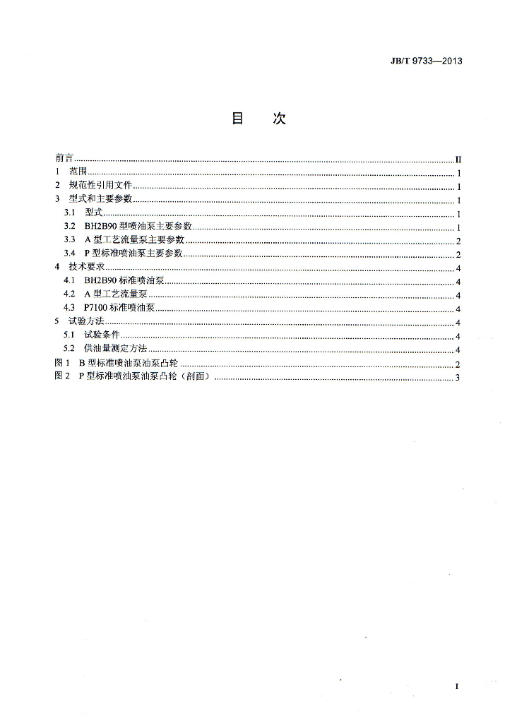 JB/T 9733-2013 标准预览