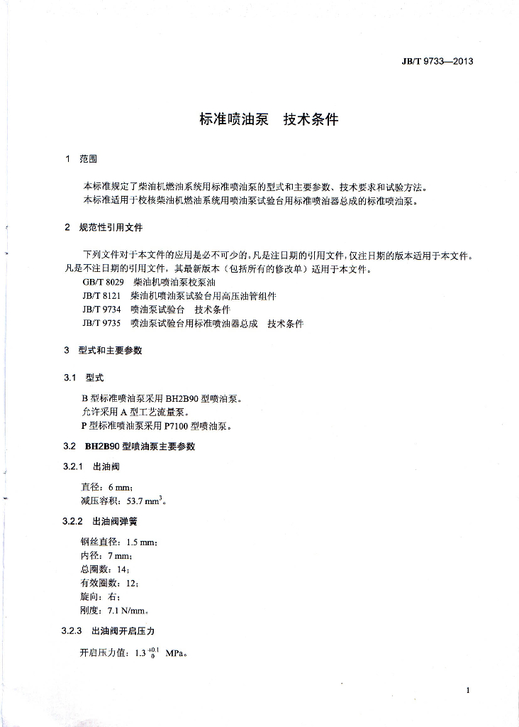 JB/T 9733-2013 标准预览