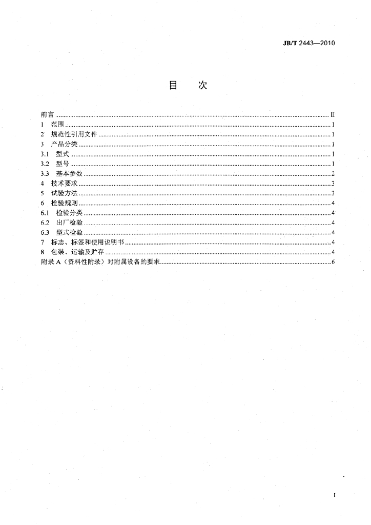 JB/T 2443-2010 标准预览