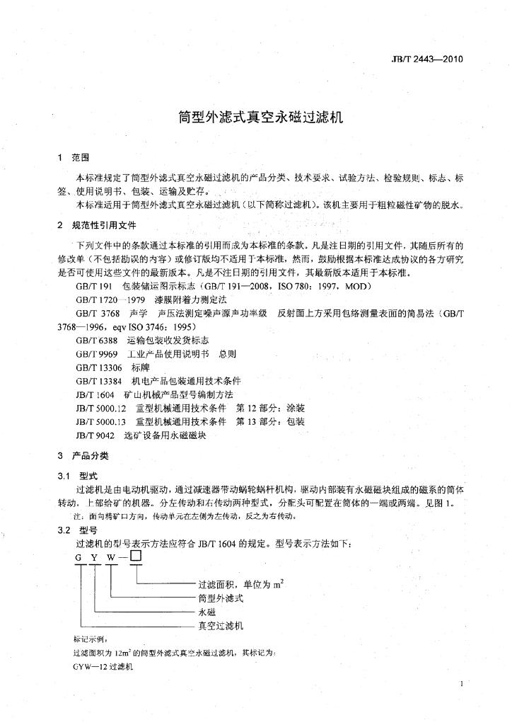 JB/T 2443-2010 标准预览