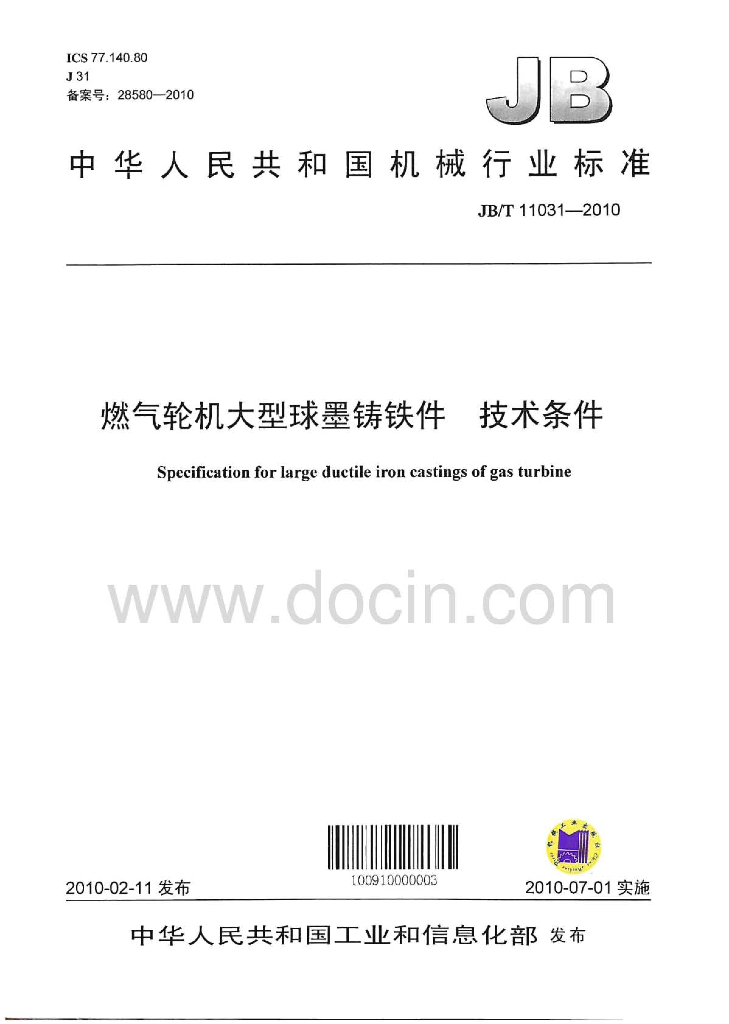 JB/T 11031-2010 标准预览