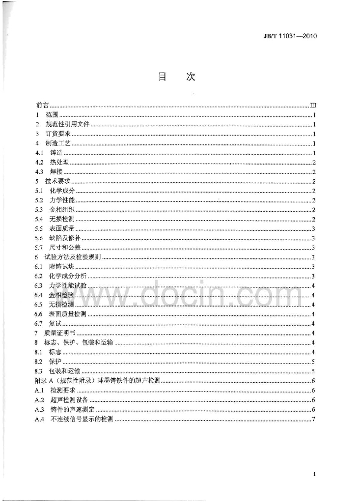 JB/T 11031-2010 标准预览