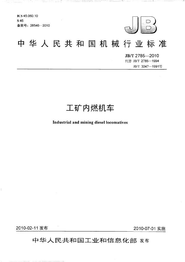 JB/T 2785-2010 标准预览