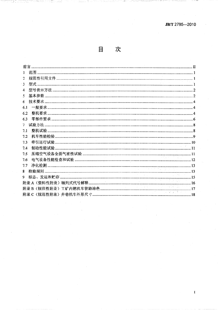 JB/T 2785-2010 标准预览