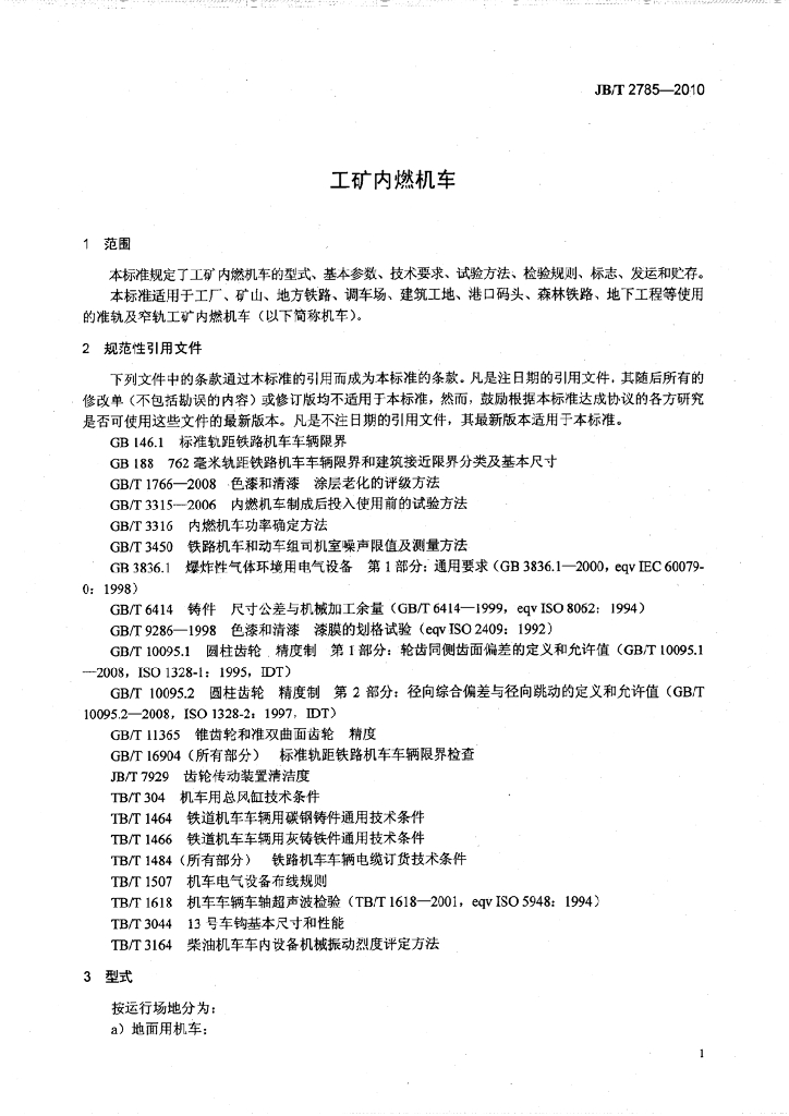 JB/T 2785-2010 标准预览