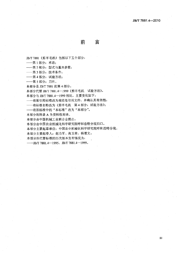 JB/T 7881.4-2010 标准预览