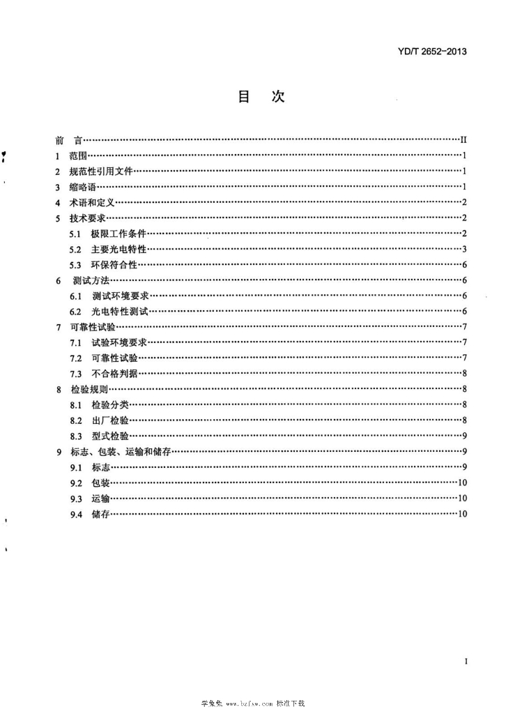 YD/T 2652-2013 标准预览