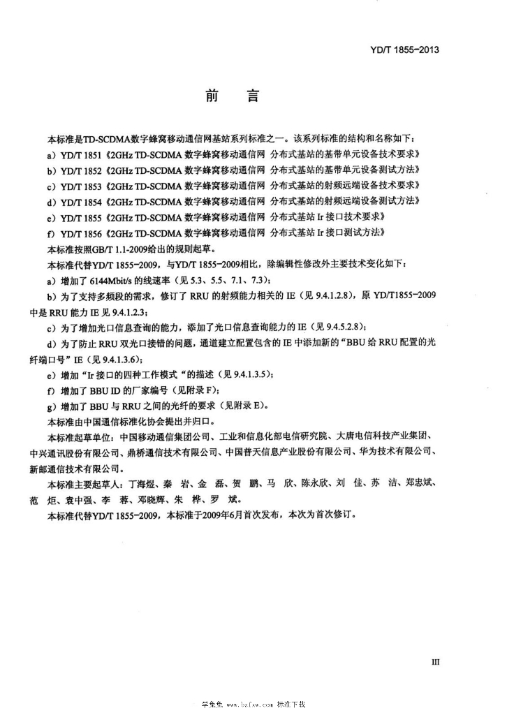 YD/T 1855-2013 标准预览