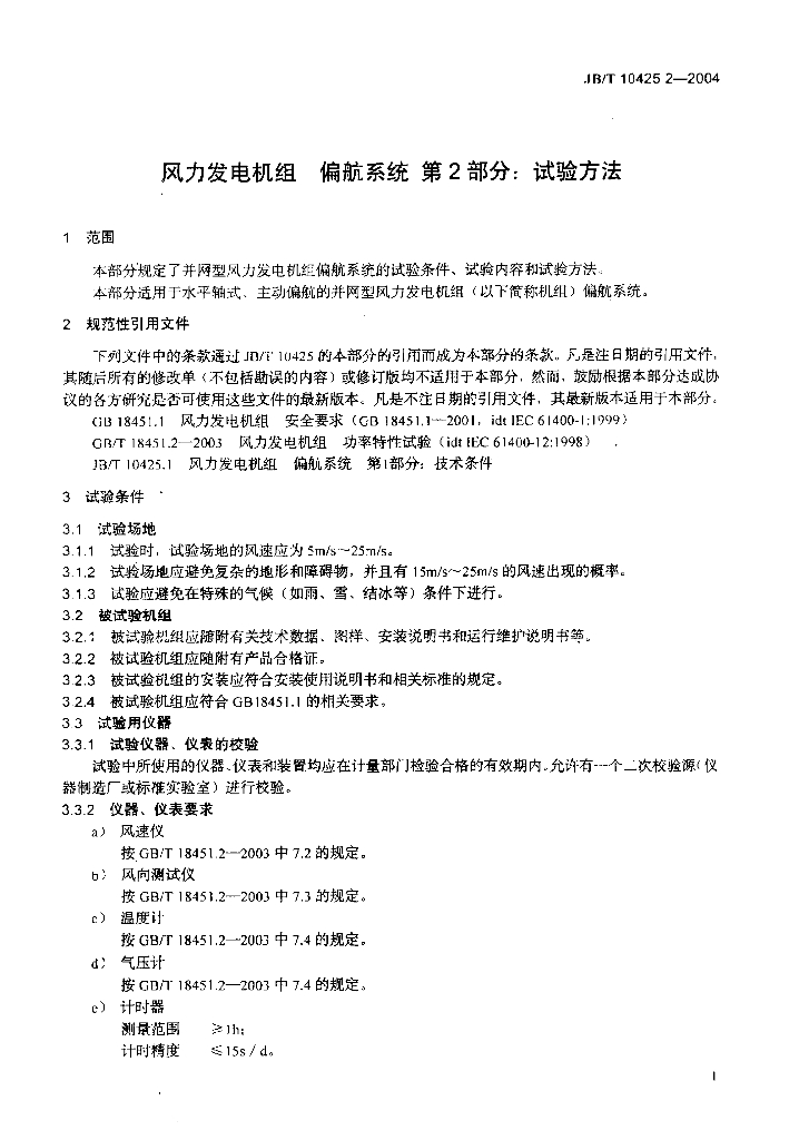 JB/T 10425.2-2004 标准预览