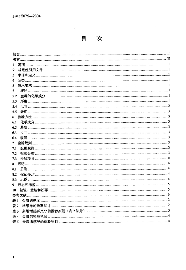 JB/T 5075-2004 标准预览