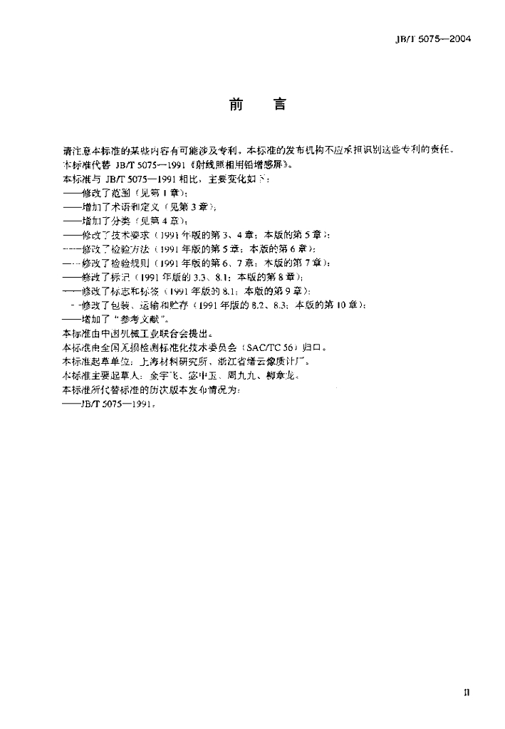JB/T 5075-2004 标准预览