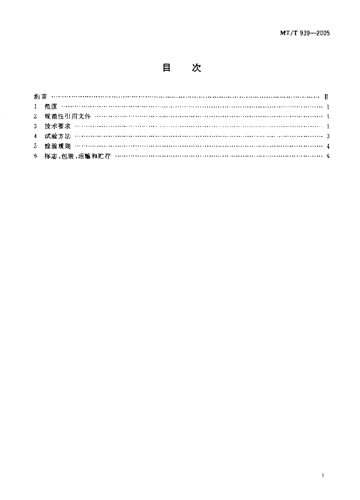 MT/T 939-2005 标准预览