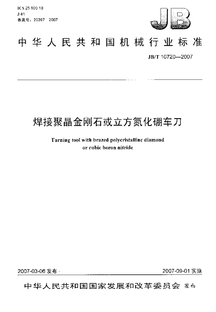 JB/T 10720-2007 标准预览