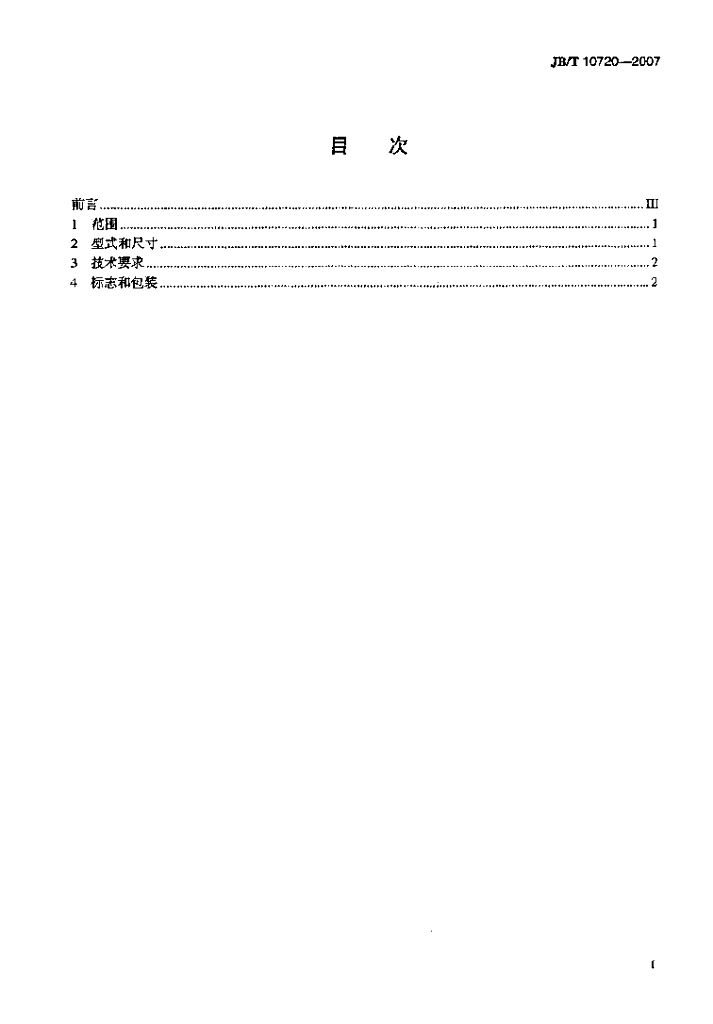 JB/T 10720-2007 标准预览