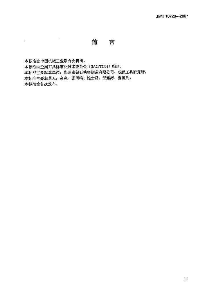 JB/T 10720-2007 标准预览