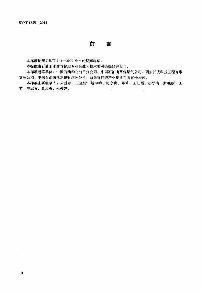 SY/T 6829-2011 标准预览