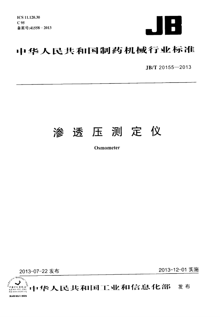 JB/T 20155-2013 标准预览
