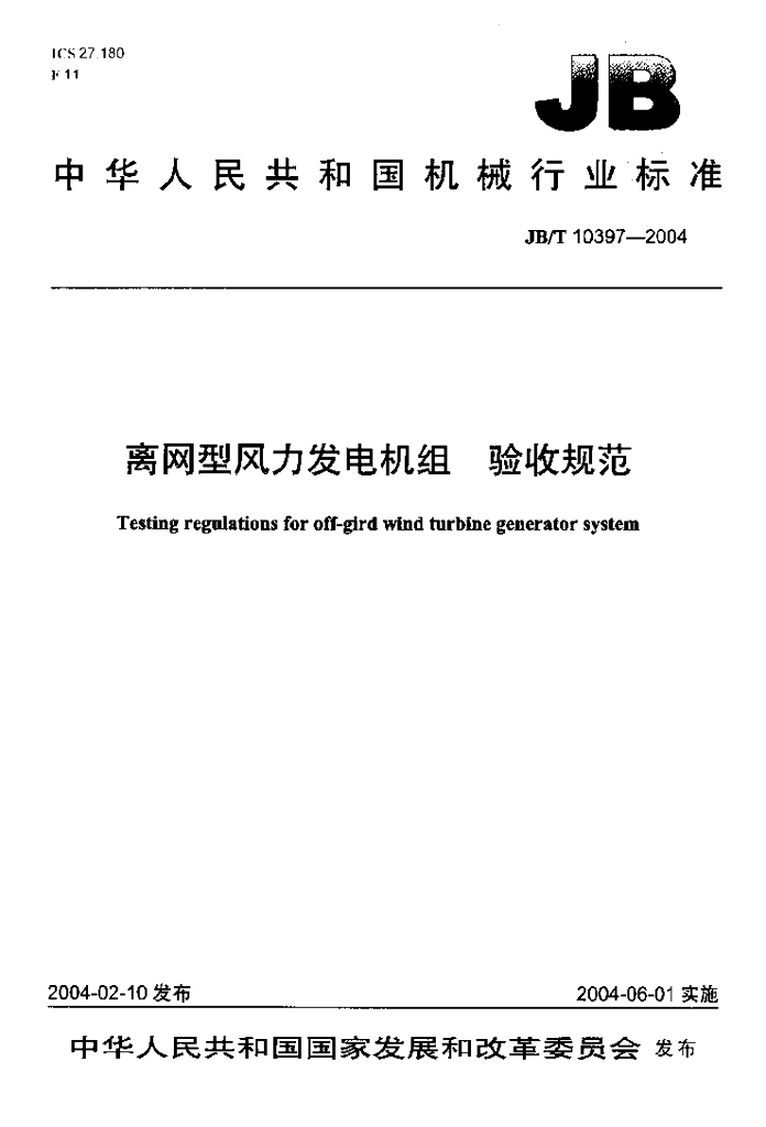 JB/T 10397-2004 标准预览
