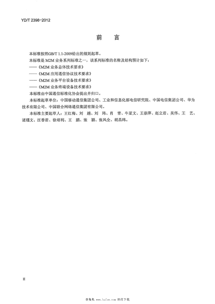 YD/T 2398-2012 标准预览
