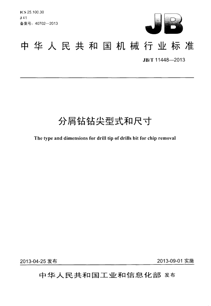 JB/T 11448-2013 标准预览