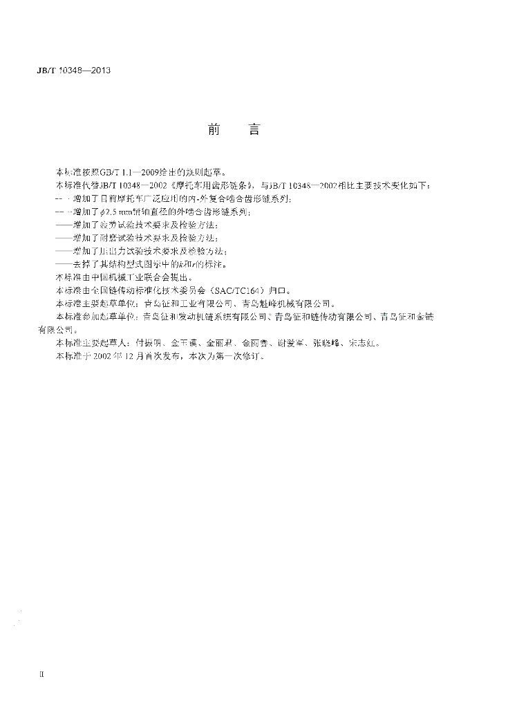 JB/T 10348-2013 标准预览